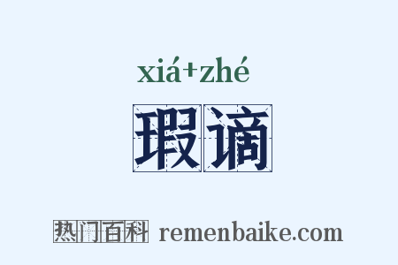 瑕谪是什么意思的图片